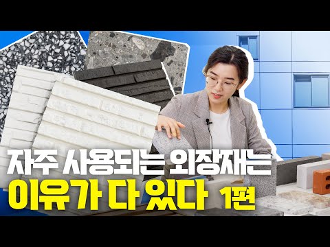 건축 외장재, 전문가가 정리해드립니다 1편 / 석재, 금속, 사이딩