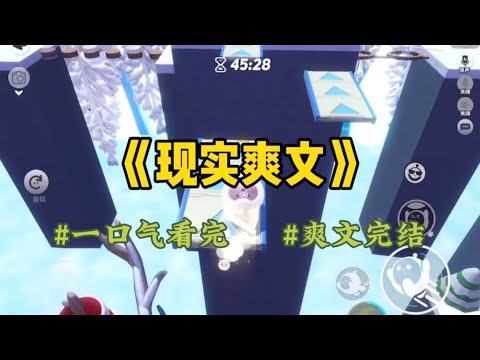 《现实爽文》结婚纪念日晚上。我刷到了一条显示距离仅百米的同城帖。他说早就对他老婆生理性厌恶了，结婚纪念日这天，竟要看我照片才能交公粮。#一口氣看完 #小說 