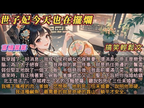古言躺贏｜《世子妃今天也在擺爛》我穿越了，好消息。我成了侯府嫡女衣食無憂。壞消息，原主是戀愛腦，為了太子絕食三天。我睜眼的第一件事，就是抓住旁邊的丫鬟虛弱但堅定地說了一個字：飯…… #搞笑輕鬆文
