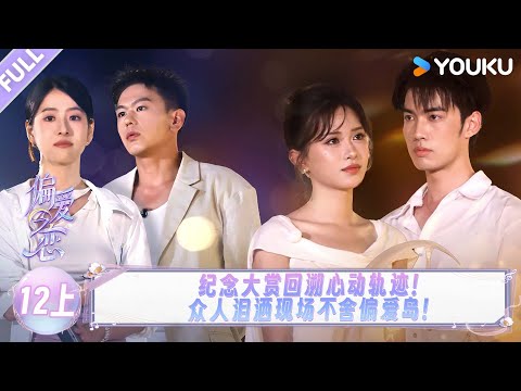 MULTISUB【偏爱之恋】EP12上：纪念大赏回溯心动轨迹，众人泪洒现场不舍偏爱岛！ | 优酷综艺 YOUKUSHOW