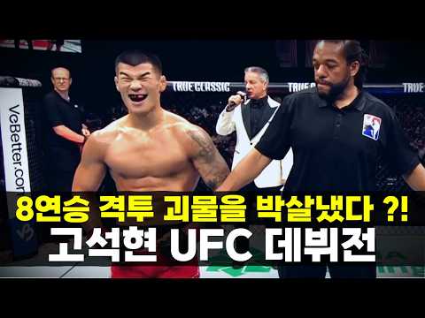 '코리안 타이슨' 고석현 UFC 데뷔전 ㄷㄷ 전세계를 깜짝 놀라게 한 김동현의 제자