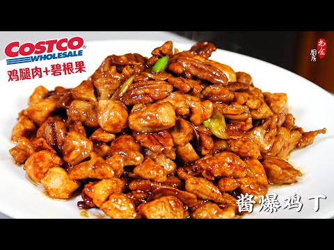 用Costco的有机鸡腿+碧根果｜简化操作步骤💯更适合家庭制作的醬爆鸡丁｜鸡肉鲜嫩酱香浓郁｜Jiang Bao Chicken