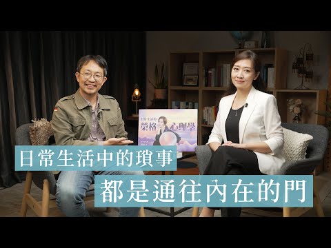 【用榮格理學打開通往內心的門】鄧惠文Ｘ鐘穎深度對談 #日常生活的榮格心理學