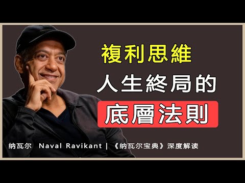 “複利是你唯一確定的抓手”納瓦爾 Naval Ravikant | 《納瓦爾寶典》深度解讀