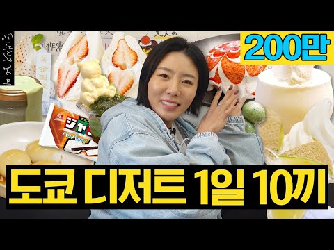 강나미 대신 먹어드림😭 25년 동안 봉인해둔 상화의 돼지력(?) 공개합니다 🍰도쿄1일 10디저트 도장 깨기