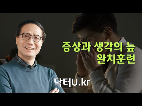 내 몸의 증세에 대해 하루 종일 검색해보고 불안해서 미치겠을 때  : 닥터U의 '증상과 생각의 늪 완치훈련'