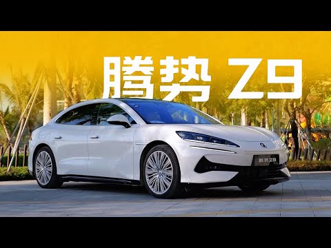 试驾腾势Z9：德系BBA占领的时代该结束了！
