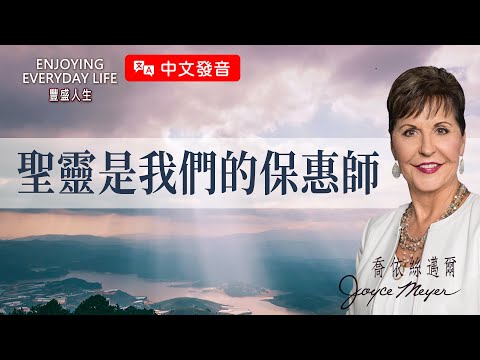 【中文發音】聖靈是我們的保惠師｜豐盛人生 喬依絲邁爾 Joyce Meyer
