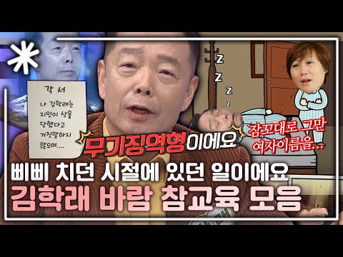 [동치미_모든순간] 철들면 죽는다 바람둥이 김학래 참교육 모음｜#동치미_모든순간
