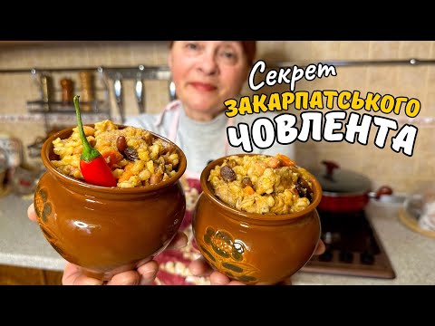 TRANSCARPATHIAN-STYLE CHOVLENT! SLOWLY COOKED - EAT QUICKLY!