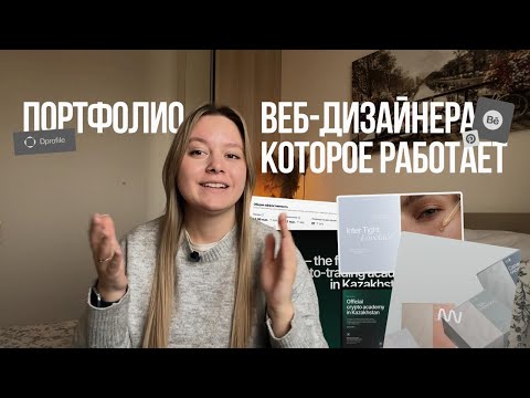 ЭФФЕКТИВНОЕ ПОРТФОЛИО ВЕБ-ДИЗАЙНЕРА в 2025. Как сделать портфолио, которое работает