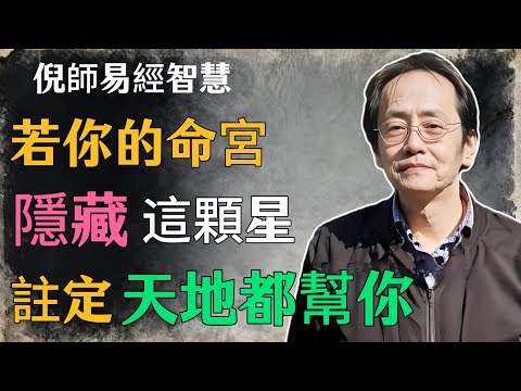 倪海廈：若你的命宮，隱藏這顆星，註定天地都幫你#倪海廈#命理學 #紫微鬥數 #命盤詳解 #命理解析