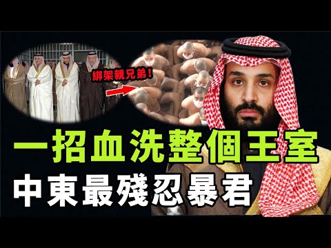 40歲成為「中東第一暴君」，沙烏地最強王儲小沙爾曼如何從5000名王子中殺出重圍？囚禁親人、殺記者、除政敵，他殘暴背後的真正原因是|#娛樂 #鐵幕檔案局 #秘聞