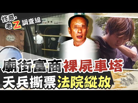 【#老Z調查線 168】忤惡!身價上億富商 離奇陳屍停車塔的真相 @台灣大搜索CtiCSI