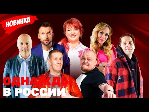 Сборник самых впечатляющих моментов — Однажды в России - 12 сезон 26 27 28  серия Выпуск 323