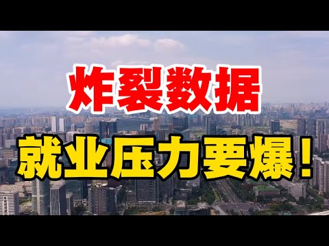 炸裂数据，就业压力要爆！付鹏：要牺牲一代人，年轻人越来越难！