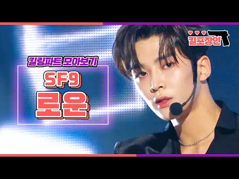 [킬포장인] ★SF9 로운★ 킬링파트 모아보기 | SF9 ROWOON Killing Part Compilation