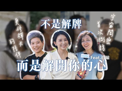 答案都在心裡！與奧修禪卡的對話 Feat.白瑜