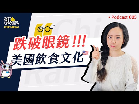 EP5 ｜美國人不愛吃炸雞？薯條被定義成蔬菜？美國飲食文化跟你想的差很大