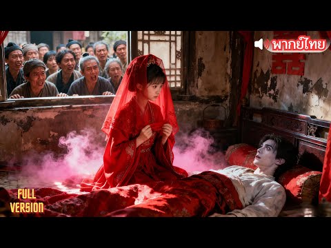 【พากย์ไทย】เจ้าสาวแก้เคล็ดมาแล้ว โชคใหญ่หล่นทับทั้งบ้าน #มินิซีรีส์ #drama #ละครสั้น