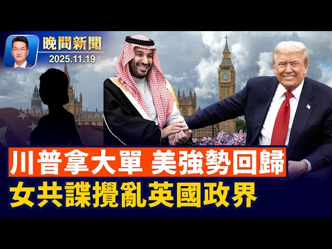 美國強勢回歸！川普拿下2700億美元協議；英軍情五處警告：中共假獵頭、真滲透、女間諜攪亂政界！美法院審「中共代理人」孫雯案、孫母出庭解釋160萬美元電匯【晚間新聞】2025-11-19