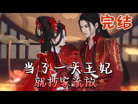 完结《当了一天王妃就抄家流放》 开局穿成书中恶毒女配,当了一天王妃就面临抄家流放? #种田#古代言情#穿越#空间#qtmd#软糖