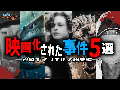 【実話】映画化された恐ろしい事件・５選【総集編】