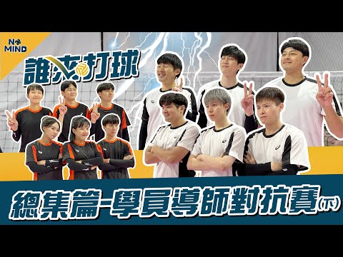 【NO MIND】誰來打球｜青出於藍更勝於藍！學員導師誰能勝出？《總集篇》（下）Feat.@黃氏兄弟@coolmantsai@what.is.red.now.@yorke