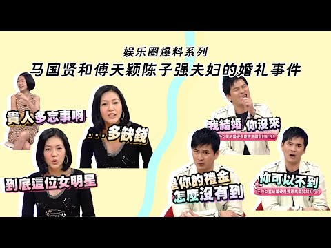 康熙小本本系列-马国贤和傅天颖陈子强夫妇的婚礼事件