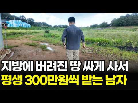 버려진 땅 주워서 평생 월에 300만원씩 받는 40대 남자