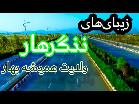 #ننگرهار ولایت همیشه بهار افغانستان!  معرفی کامل ولایت ننگرهار! زیبایی های ننگرهار
