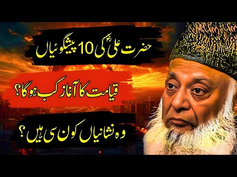 Hazrat Ali (RA) Ki 10 Paishangoiyaan | Qayamat Ka Aghaz Kab Hoga?-Dr Israr Ahmad
