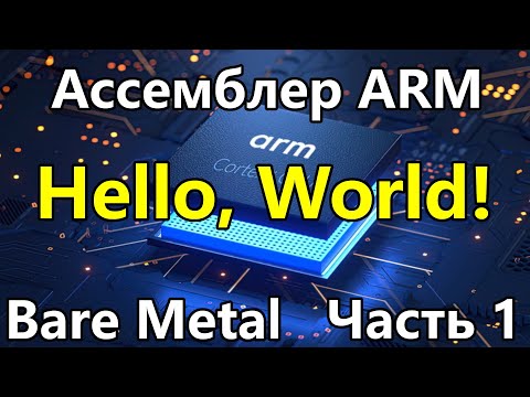 ARM Assembler for Bare Metal. Part 1. Hello, World!
