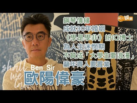 【Shall We Talk】Ben Sir 拍《學是學非》扮IQ博士為人生迷惘期 | 不贊成沈祖堯「大學生要浪漫」論 籲年青人要買樓 | 鋼琴情緣成就30年婚姻 | 歐陽偉豪專訪