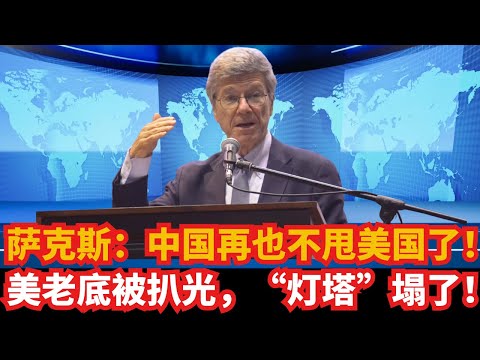 萨克斯教授：中国再也不甩美国了！美国发家老底被扒光，“灯塔”彻底塌了！