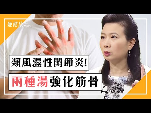 起床關節僵硬？「類風濕性關節炎」7大症狀；2湯品強化筋骨、抗發炎｜鄭秋霞 醫師｜301