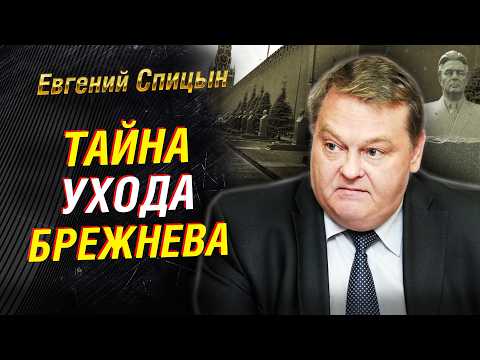 Последний день Брежнева. Кто мог спасти СССР. Интриги Политбюро. Ельцин и Украина | Евгений Спицын