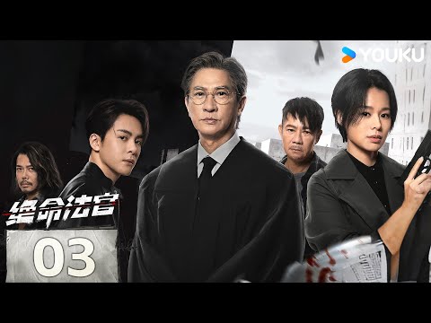 MULTISUB【绝命法官 Justice is Mine】EP03：张家辉胡杏儿曾舜晞黑白博弈，上演正邪较量💥 | 张家辉/胡杏儿/曾舜晞/鲍起静 | 剧情 悬疑 | 优酷 YOUKU