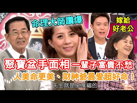 命理大師讚爆！天生聚寶盆手面相，人美命更美、財神爺最愛來享福！女人好命的關鍵？3個部位有肉不愁吃穿嫁好尪～｜每週精選