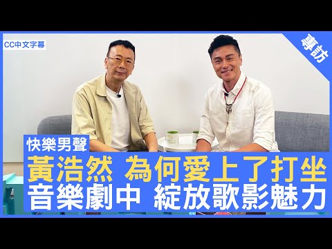黃浩然 為何愛上了打坐？ 音樂劇中 綻放歌影魅力 #黃浩然 - 鄭丹瑞《健康旦》(CC中文字幕)