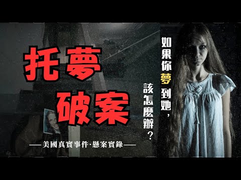 【美國未解事件】|一場夢揭開20年前的失蹤真相！|真實案件故事 |美國懸案|疯案异事研究所
