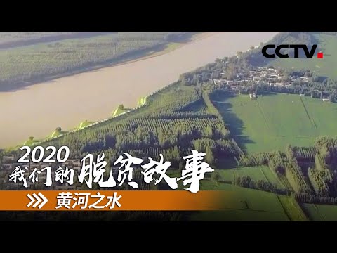 山东耿山口村：搬离黄河滩 安居又乐业 | CCTV「2020 我们的脱贫故事」第十集