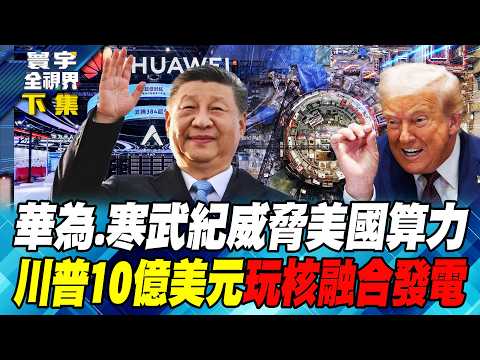 美國大搞核融合發電衝著華為而來？後關稅時代 美中全面鬥爭SMR、核融合【#寰宇全視界】20260215-下集 何戎 馬準威 駱秉寬 方恩格