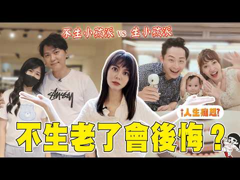 新單元！30過後好煩惱⋯我到底要不要生小孩啦？！【人生痴想EP.1】｜白癡公主