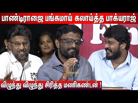 🤣கலாய்த்துக்கொண்ட குருவும் சிஷ்யனும் ! Bhagyaraj, Pandiraj, Manikandan Latest Speech