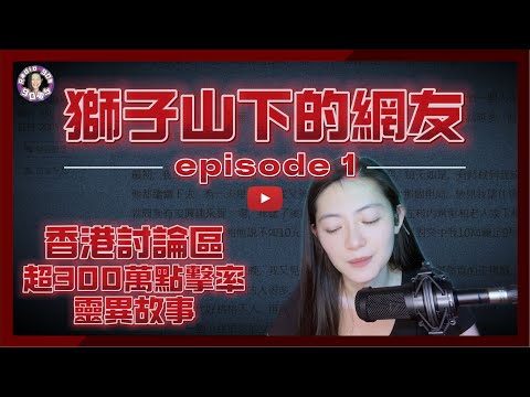 【90電台】香港討論區300萬點擊率靈異鬼故事 —— 獅子山下的網友 Part 1(廣東話/中文字幕)