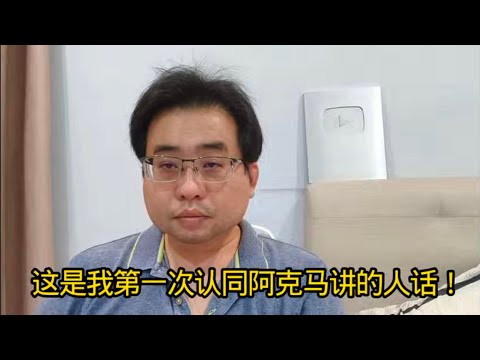 这是我第一次认同阿克马讲的人话！ 8-11-2025@ahchungtalkshow8911 