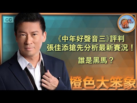 中年好聲音3｜張佳添點睇《中三》三大魔頭？回應賽果不公的傳言！對《中四》有什麼改進建議？