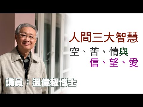人間三大智慧：空、苦、情與信、望、愛（講員：温偉耀博士）
