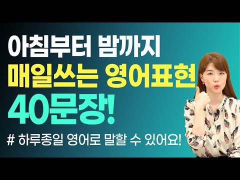[무료 복습자료 제공] 매일 쓰는 영어 40문장 | 아침부터 밤까지 쓰는 현실 표현 | 하루 종일 영어로 떠들어 보세요!